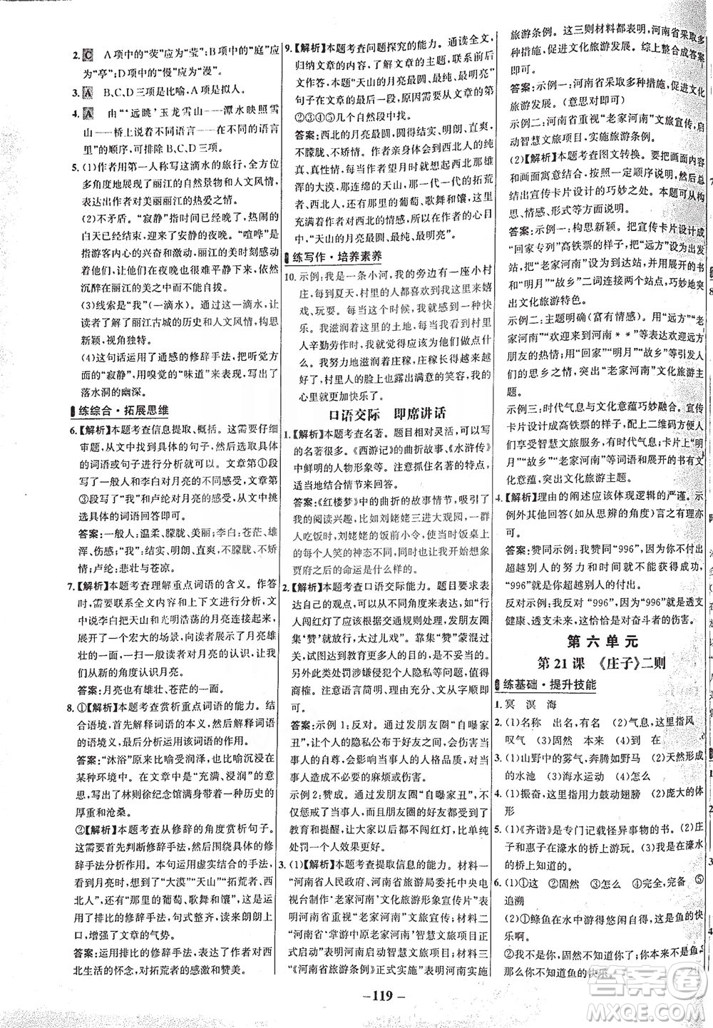 安徽師范大學出版社2021世紀金榜百練百勝語文八年級下冊人教版答案