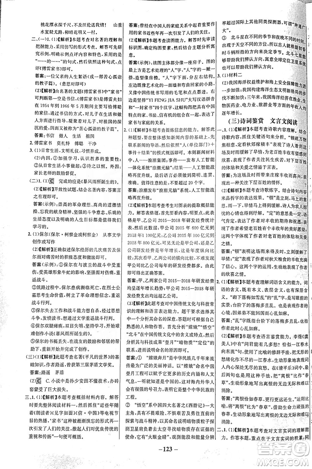 安徽師范大學出版社2021世紀金榜百練百勝語文八年級下冊人教版答案