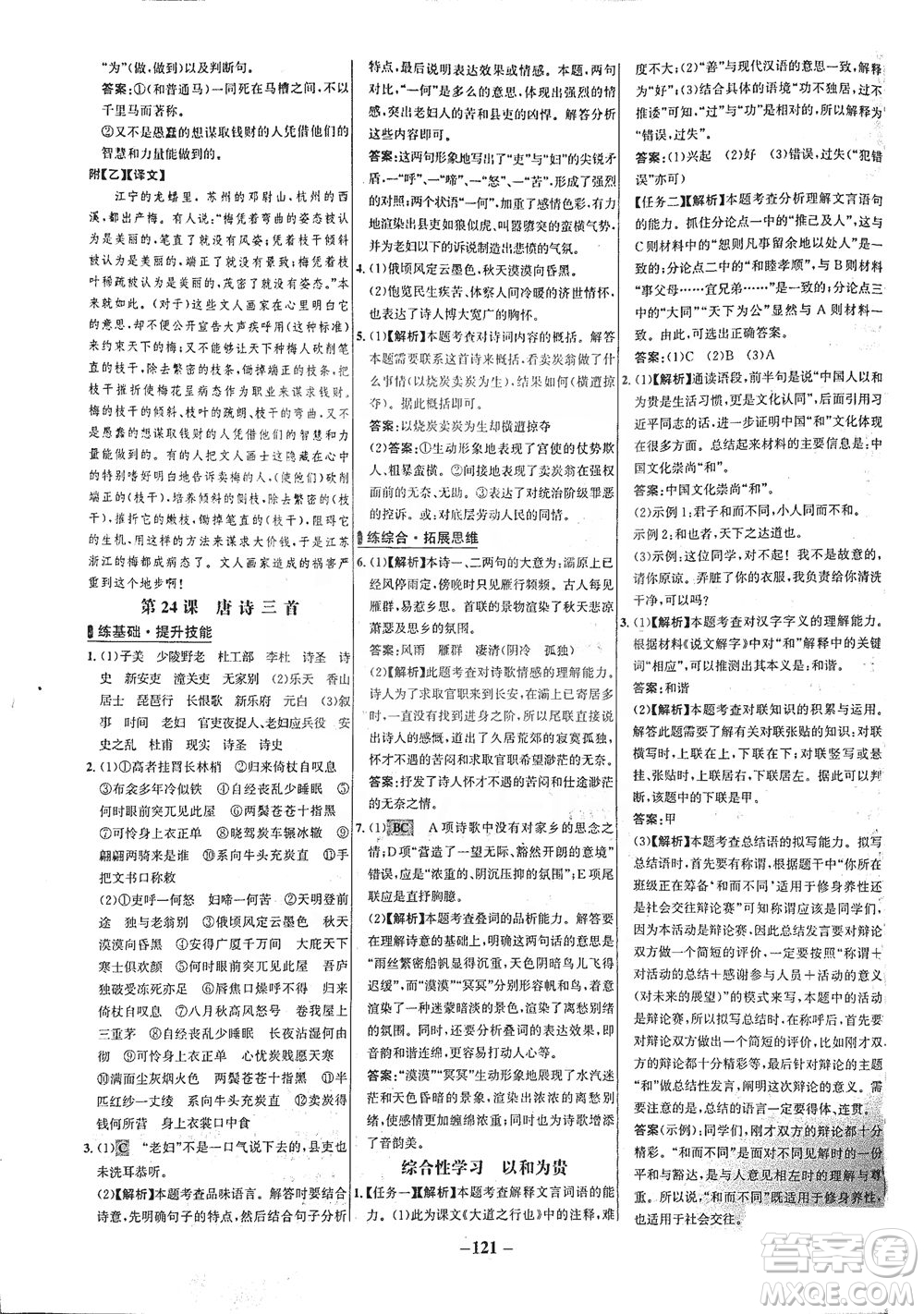 安徽師范大學出版社2021世紀金榜百練百勝語文八年級下冊人教版答案