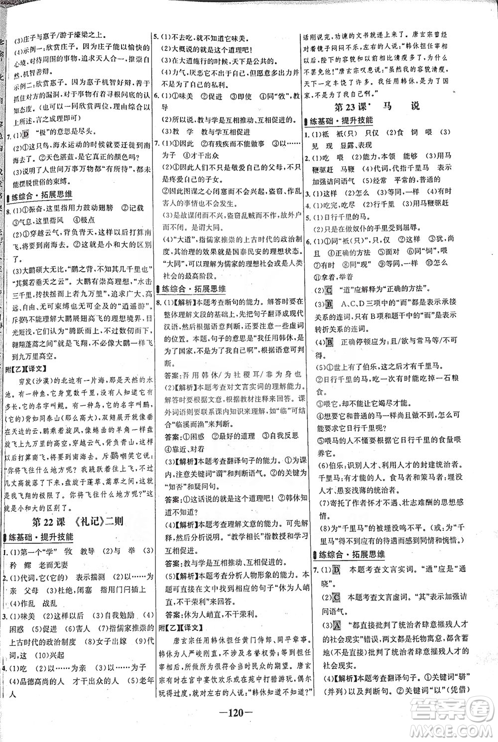 安徽師范大學出版社2021世紀金榜百練百勝語文八年級下冊人教版答案