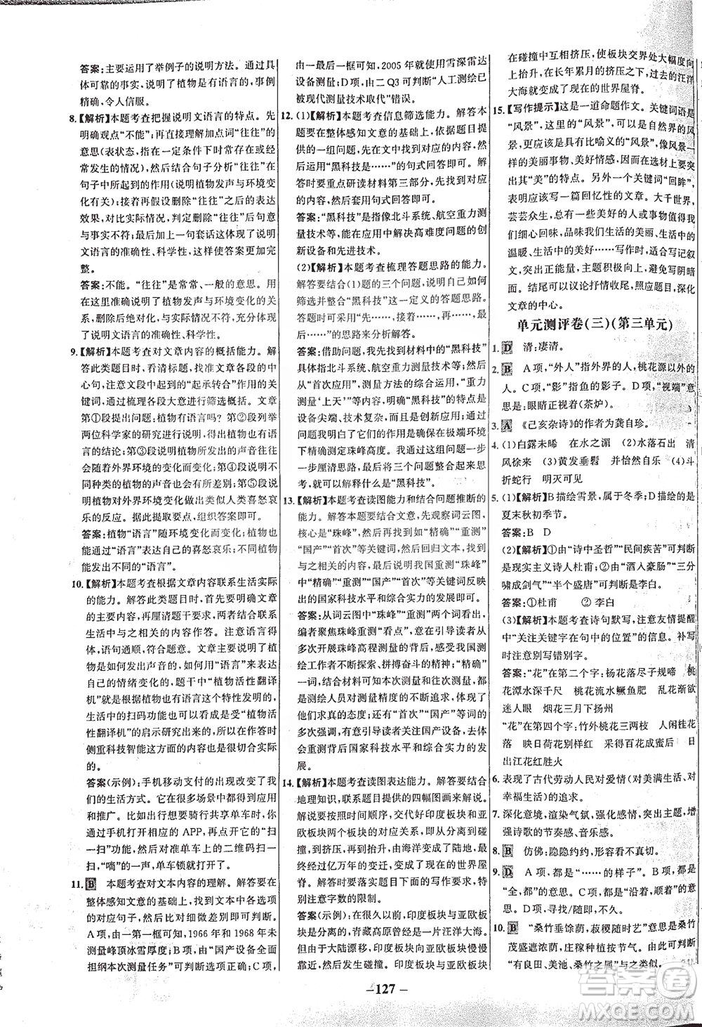 安徽師范大學出版社2021世紀金榜百練百勝語文八年級下冊人教版答案