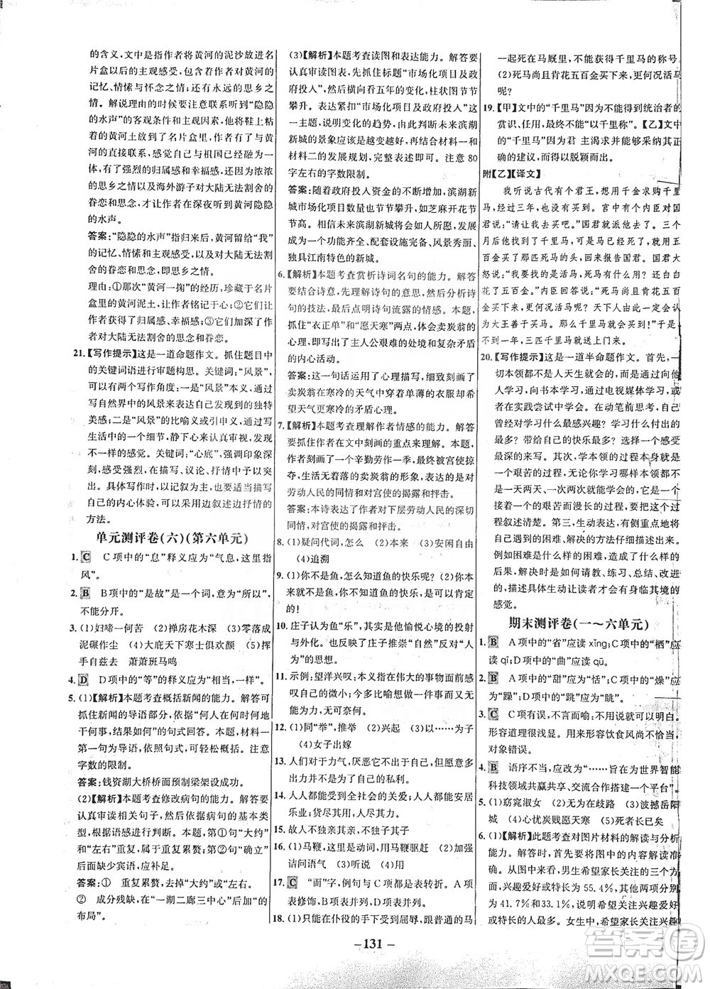 安徽師范大學出版社2021世紀金榜百練百勝語文八年級下冊人教版答案