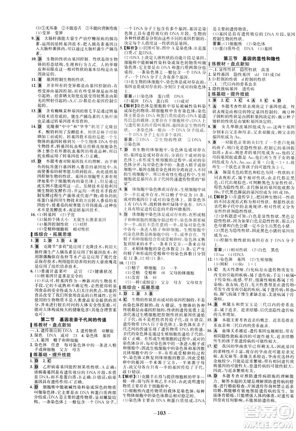 安徽師范大學出版社2021世紀金榜百練百勝生物八年級下冊人教版答案