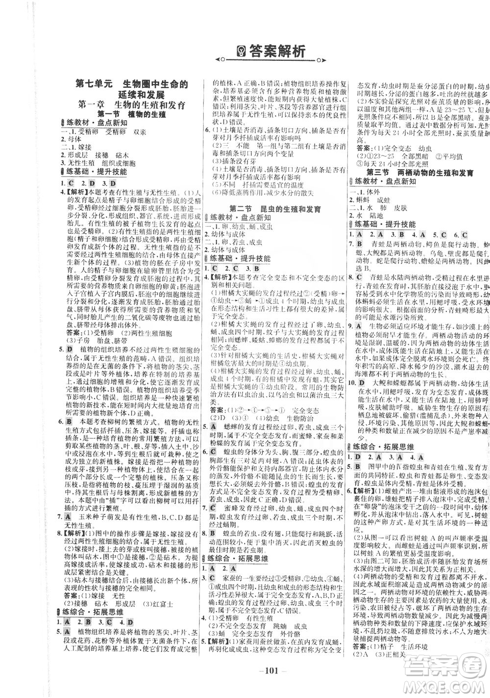 安徽師范大學出版社2021世紀金榜百練百勝生物八年級下冊人教版答案