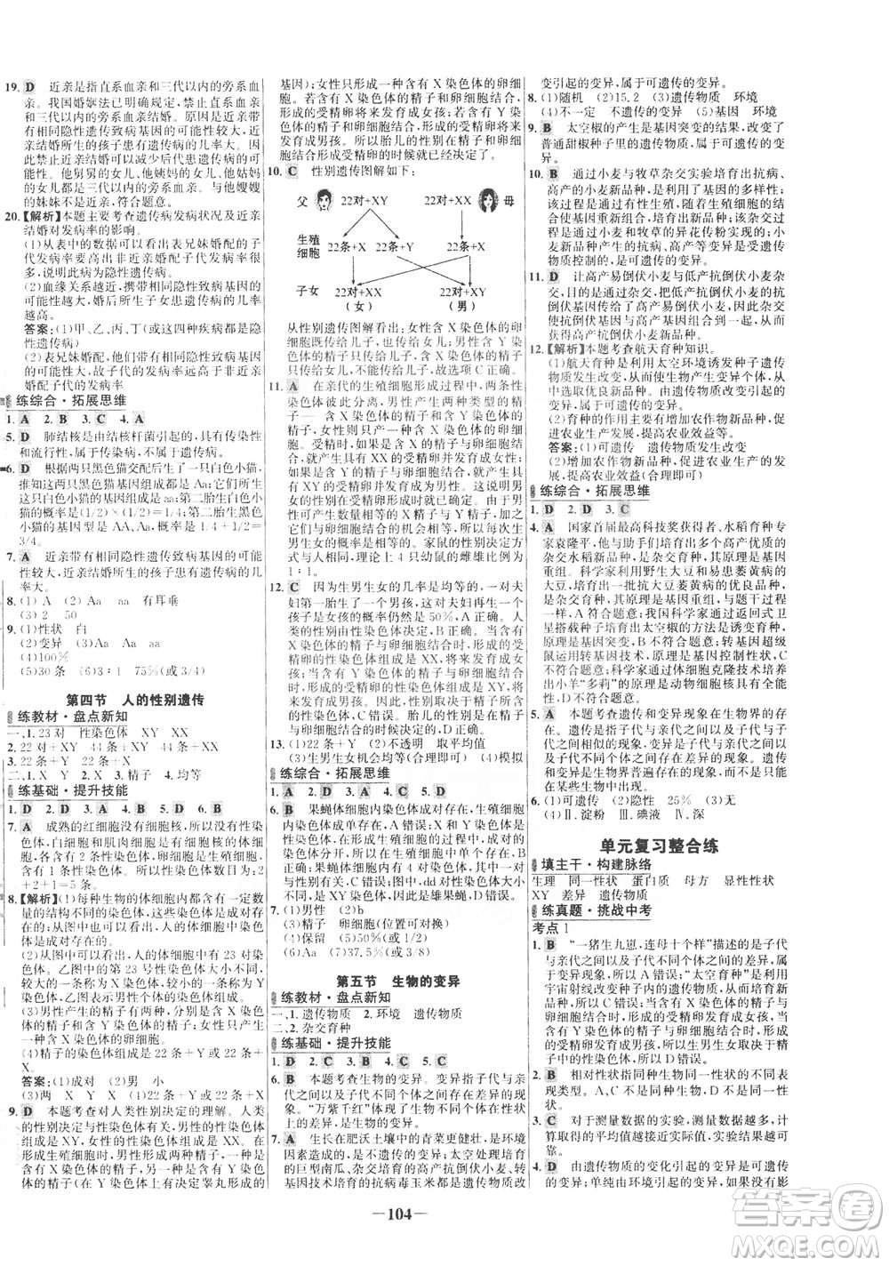 安徽師范大學出版社2021世紀金榜百練百勝生物八年級下冊人教版答案