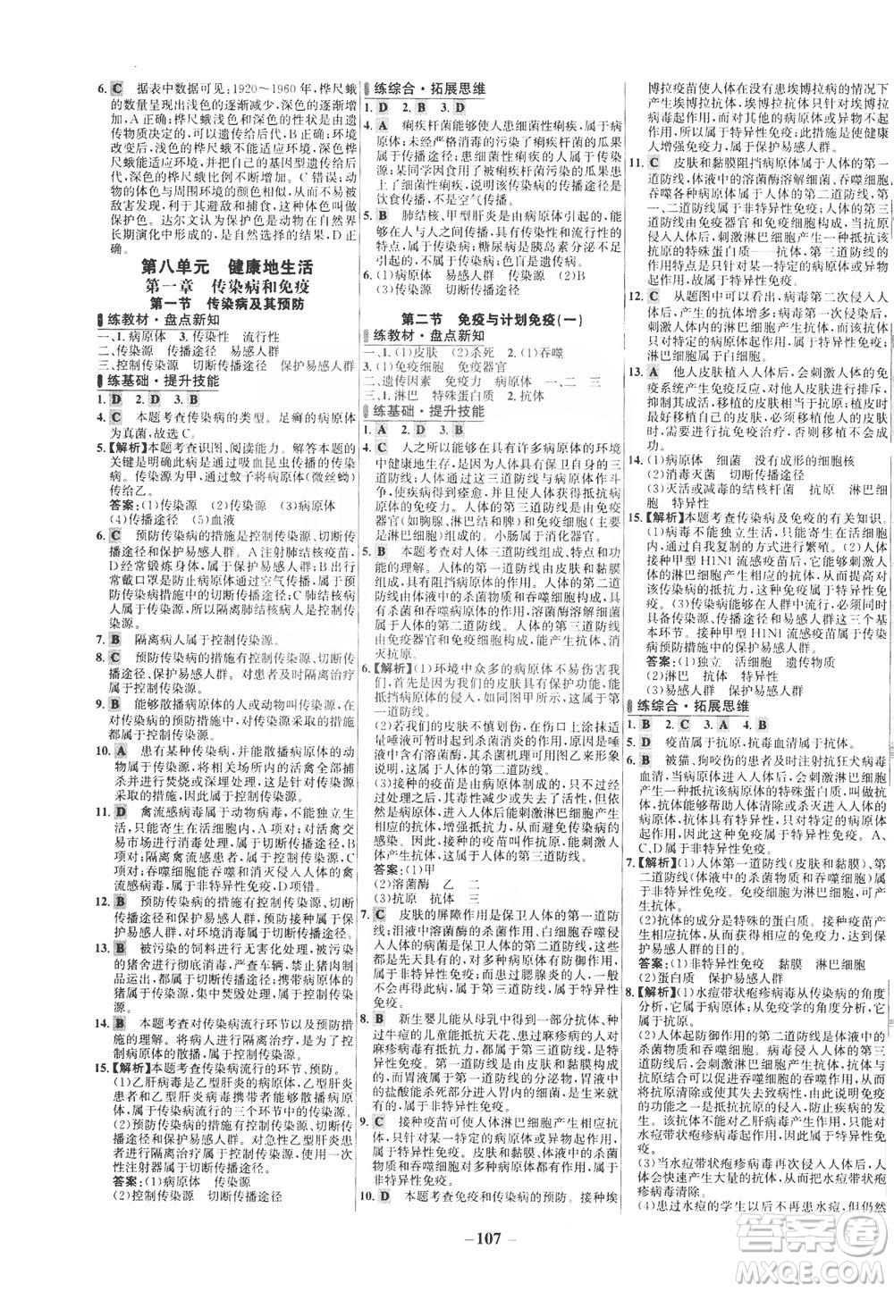 安徽師范大學出版社2021世紀金榜百練百勝生物八年級下冊人教版答案