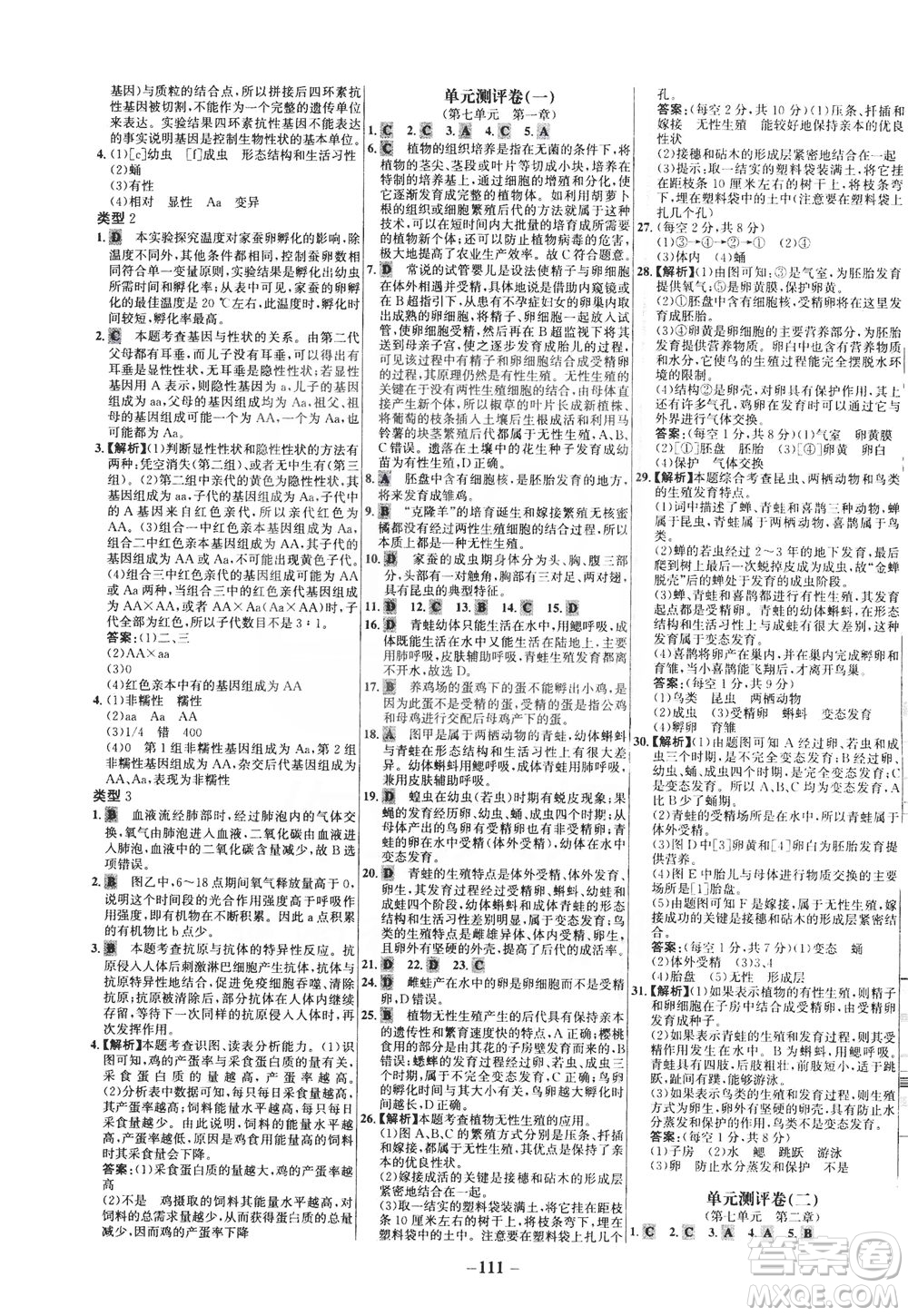 安徽師范大學出版社2021世紀金榜百練百勝生物八年級下冊人教版答案