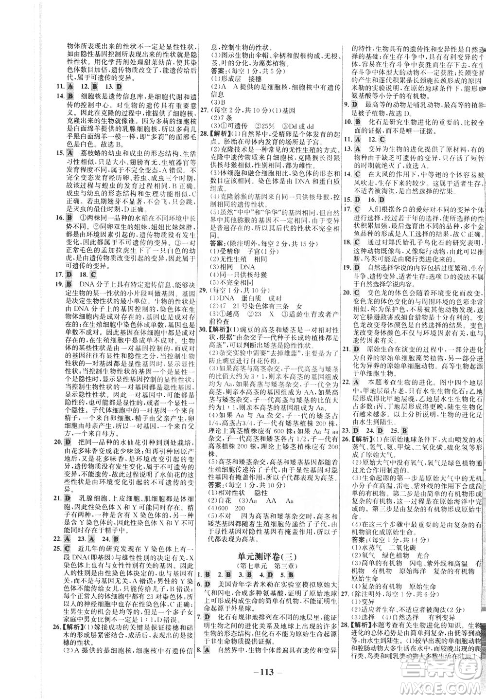 安徽師范大學出版社2021世紀金榜百練百勝生物八年級下冊人教版答案