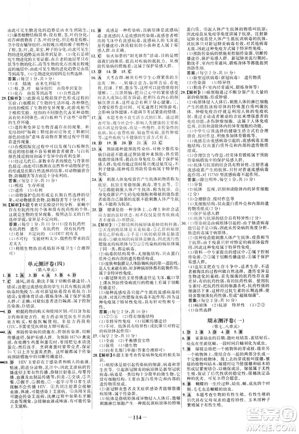 安徽師范大學出版社2021世紀金榜百練百勝生物八年級下冊人教版答案