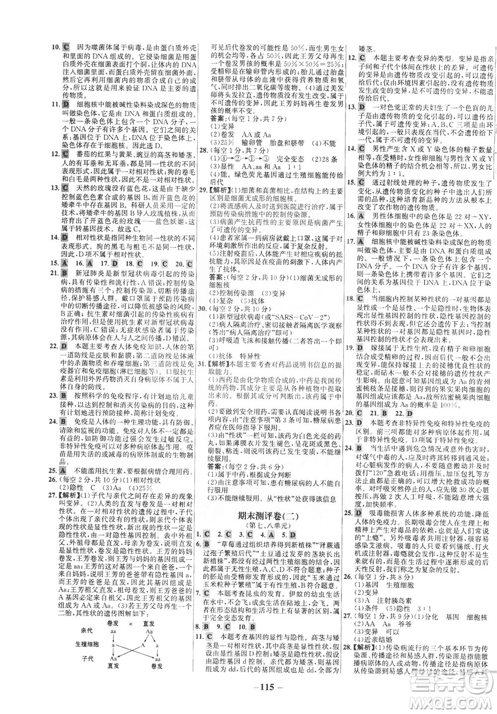 安徽師范大學出版社2021世紀金榜百練百勝生物八年級下冊人教版答案
