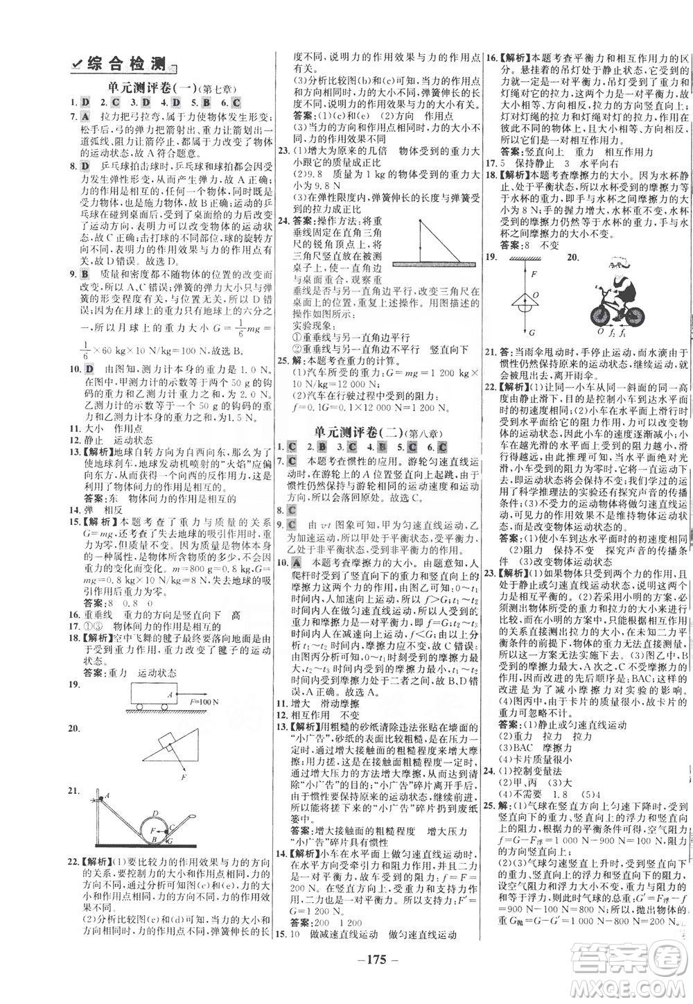 安徽師范大學(xué)出版社2021世紀(jì)金榜百練百勝物理八年級(jí)下冊(cè)人教版答案