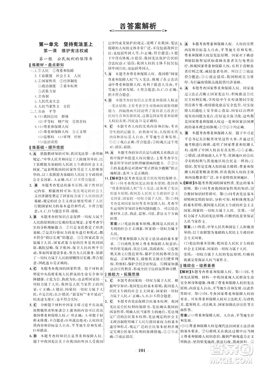 延邊大學(xué)出版社2021世紀金榜百練百勝道德與法治八年級下冊部編版答案