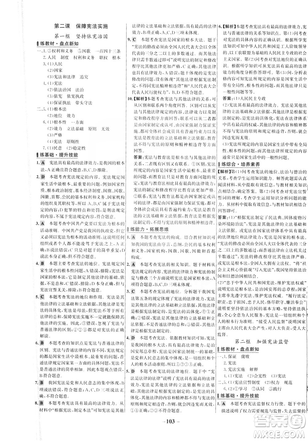 延邊大學(xué)出版社2021世紀金榜百練百勝道德與法治八年級下冊部編版答案