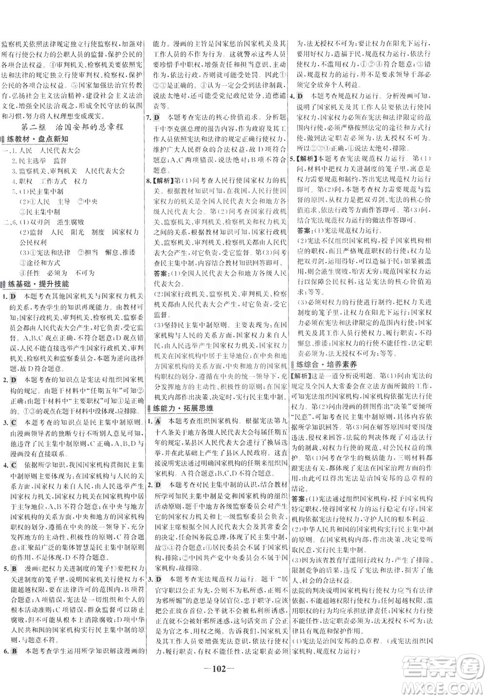 延邊大學(xué)出版社2021世紀金榜百練百勝道德與法治八年級下冊部編版答案