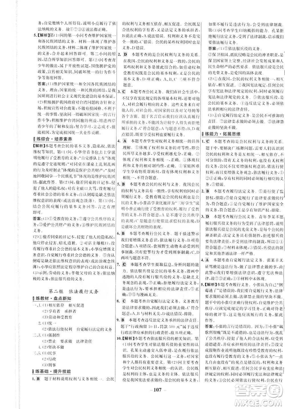 延邊大學(xué)出版社2021世紀金榜百練百勝道德與法治八年級下冊部編版答案