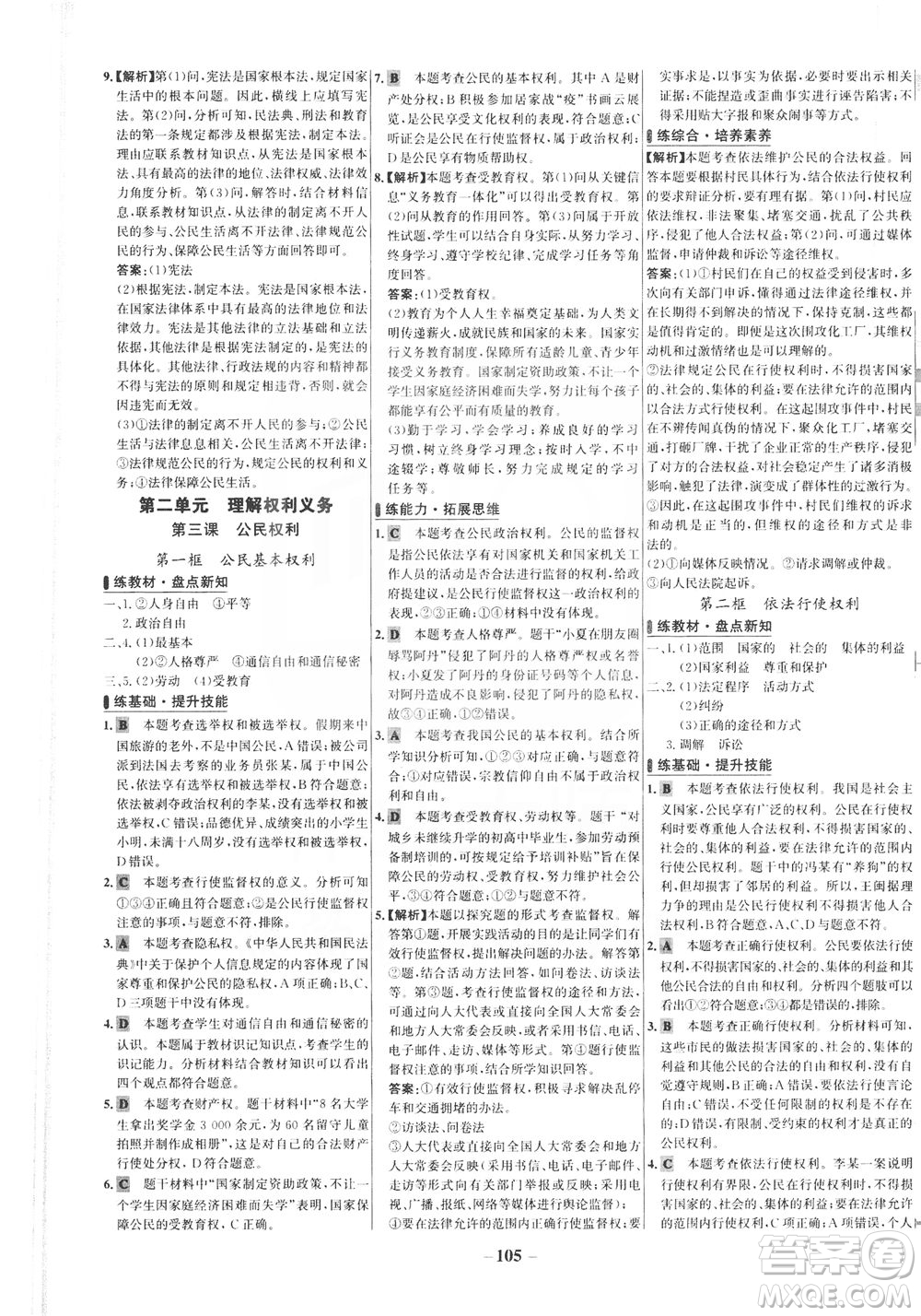 延邊大學(xué)出版社2021世紀金榜百練百勝道德與法治八年級下冊部編版答案