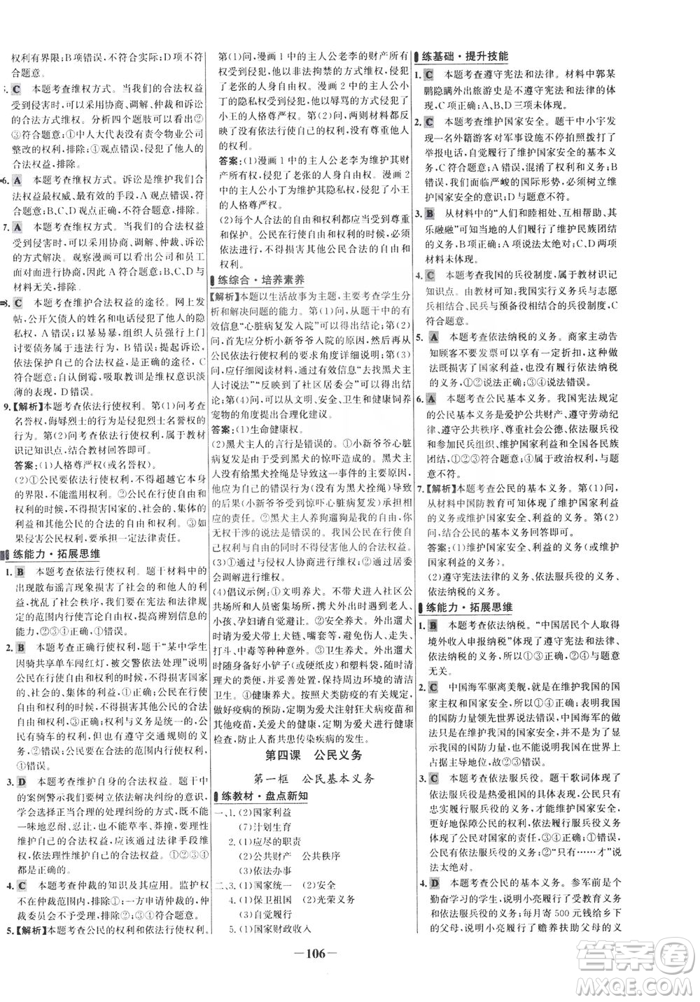 延邊大學(xué)出版社2021世紀金榜百練百勝道德與法治八年級下冊部編版答案