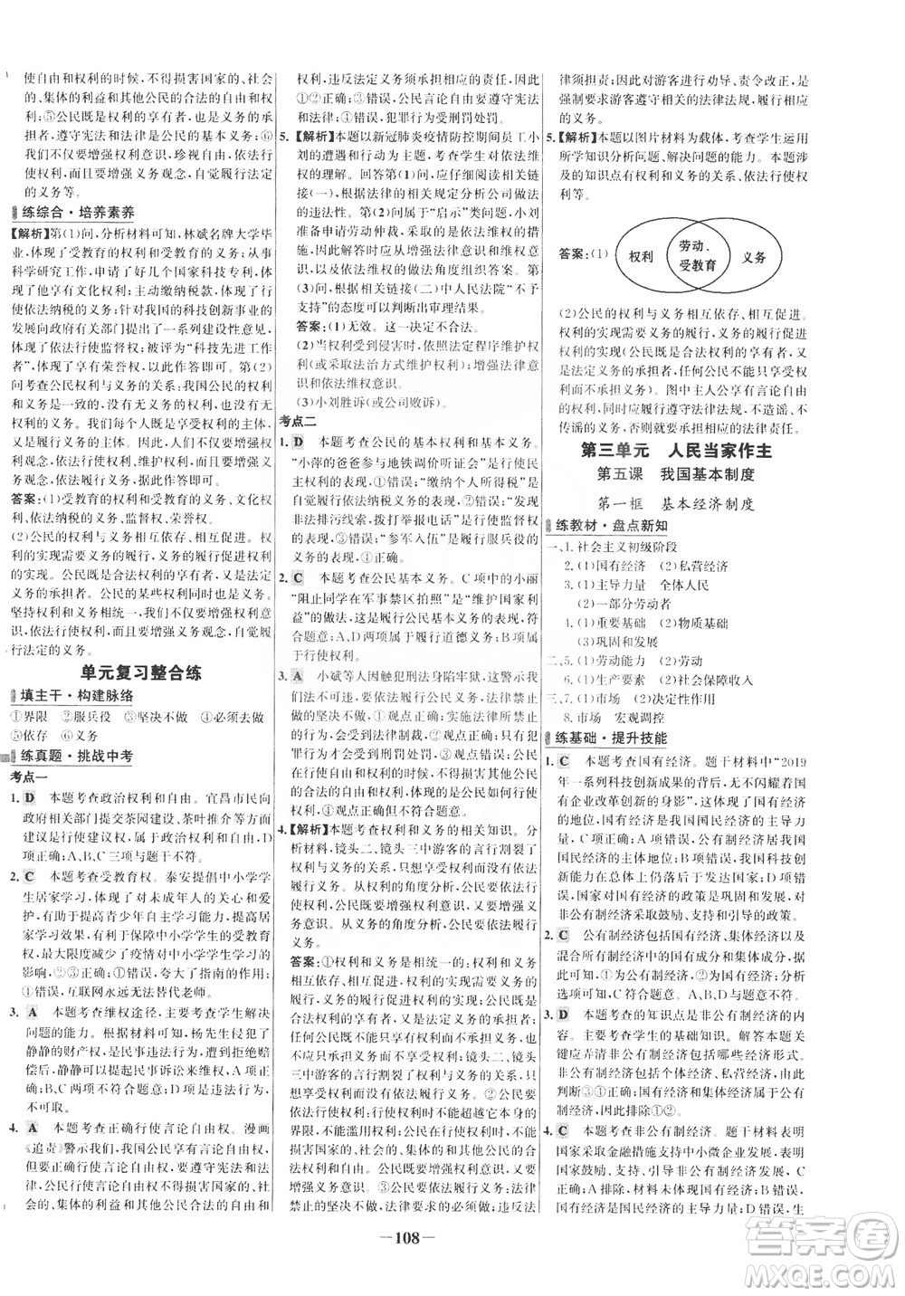 延邊大學(xué)出版社2021世紀金榜百練百勝道德與法治八年級下冊部編版答案