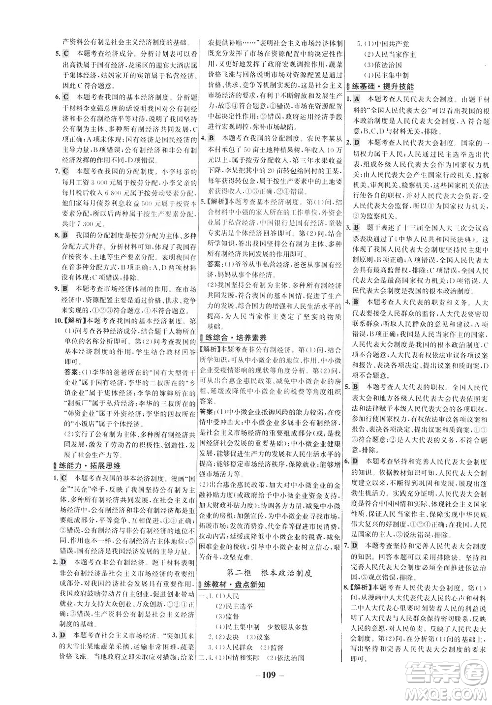 延邊大學(xué)出版社2021世紀金榜百練百勝道德與法治八年級下冊部編版答案