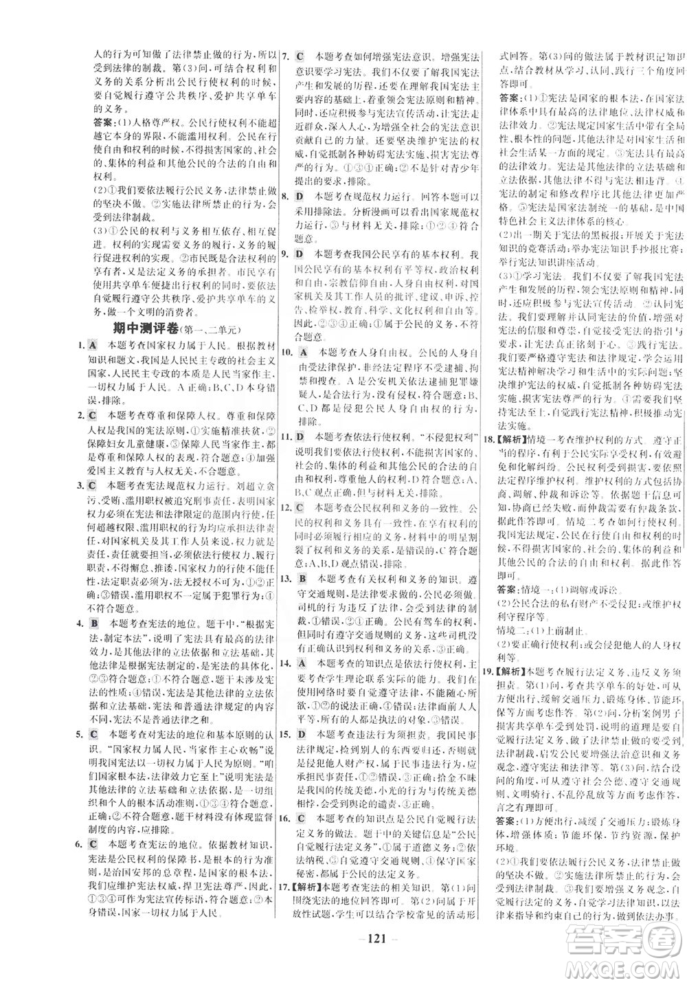 延邊大學(xué)出版社2021世紀金榜百練百勝道德與法治八年級下冊部編版答案