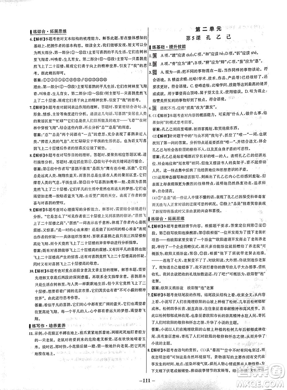 安徽師范大學出版社2021世紀金榜百練百勝語文九年級下冊人教版答案