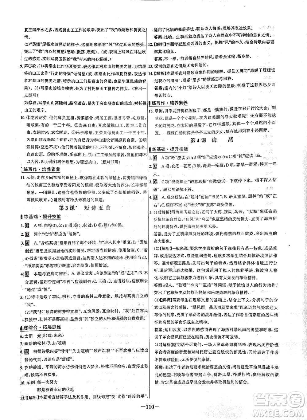 安徽師范大學出版社2021世紀金榜百練百勝語文九年級下冊人教版答案
