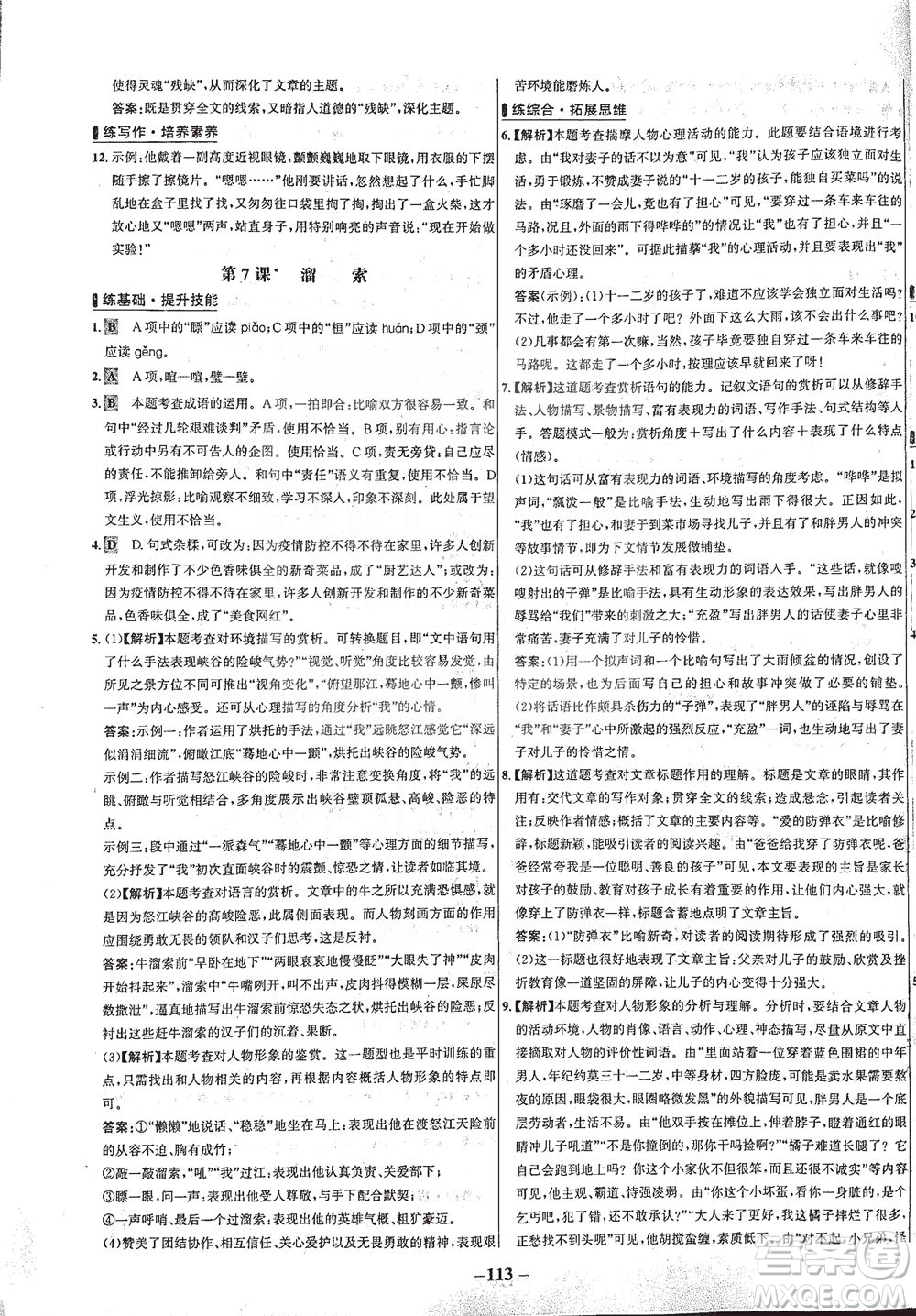 安徽師范大學出版社2021世紀金榜百練百勝語文九年級下冊人教版答案