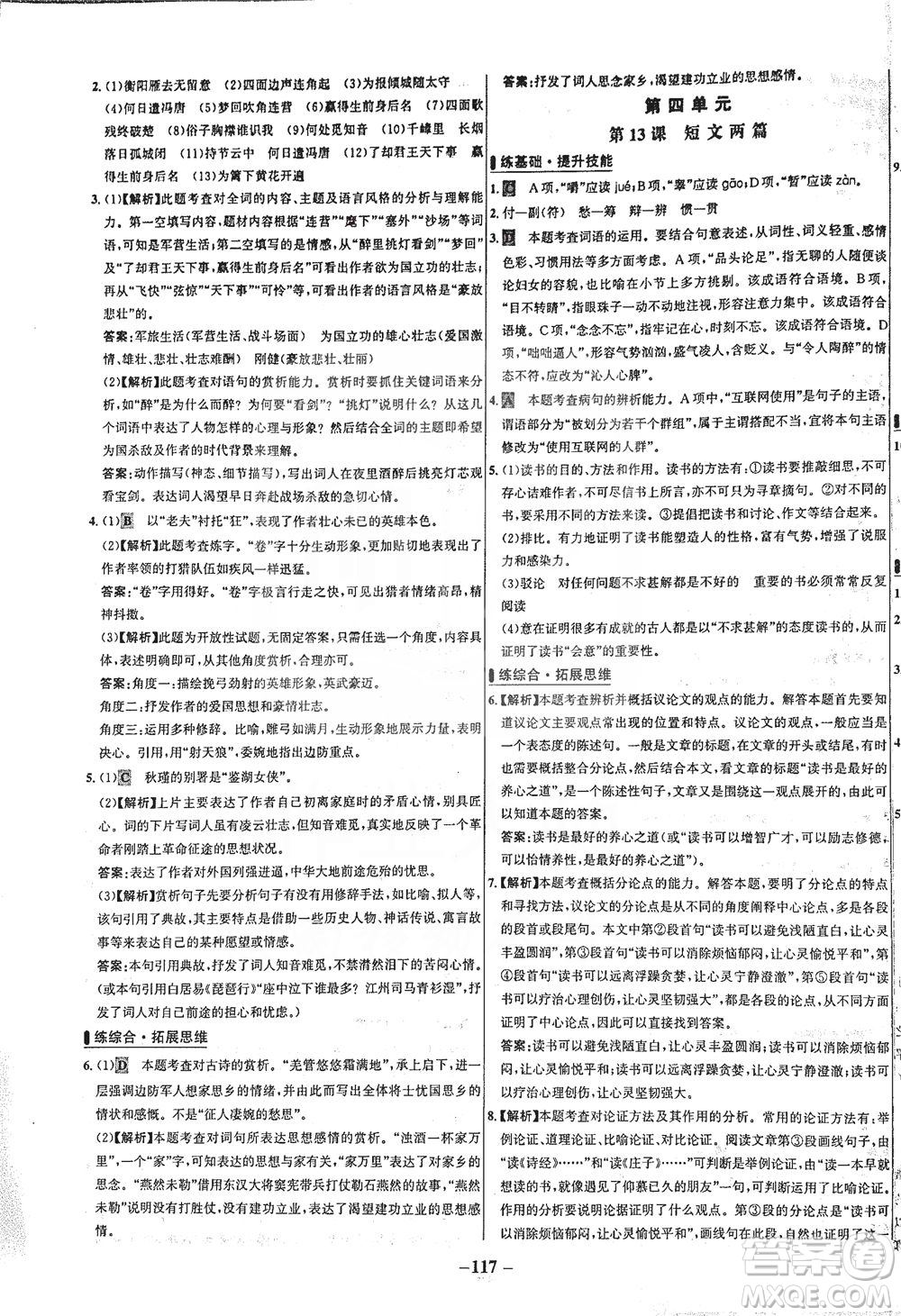 安徽師范大學出版社2021世紀金榜百練百勝語文九年級下冊人教版答案