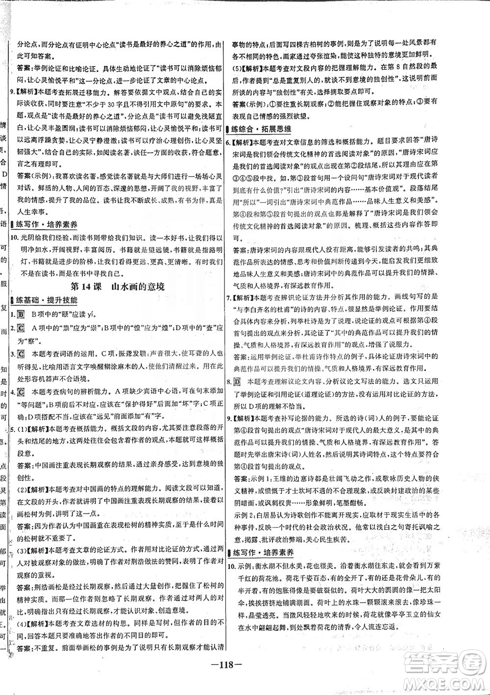 安徽師范大學出版社2021世紀金榜百練百勝語文九年級下冊人教版答案