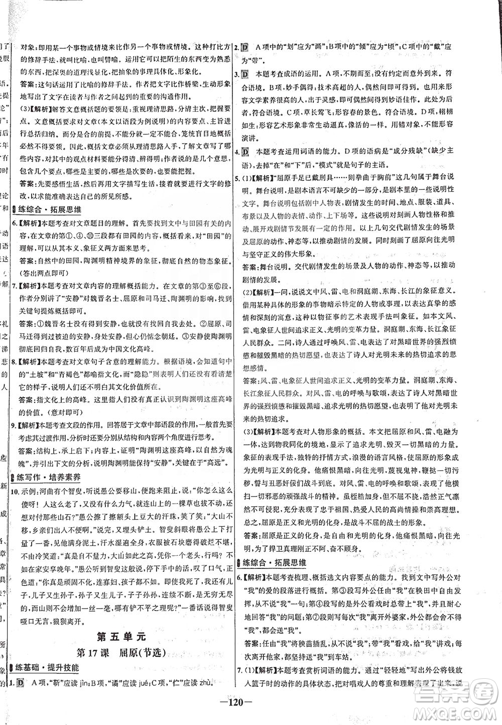 安徽師范大學出版社2021世紀金榜百練百勝語文九年級下冊人教版答案
