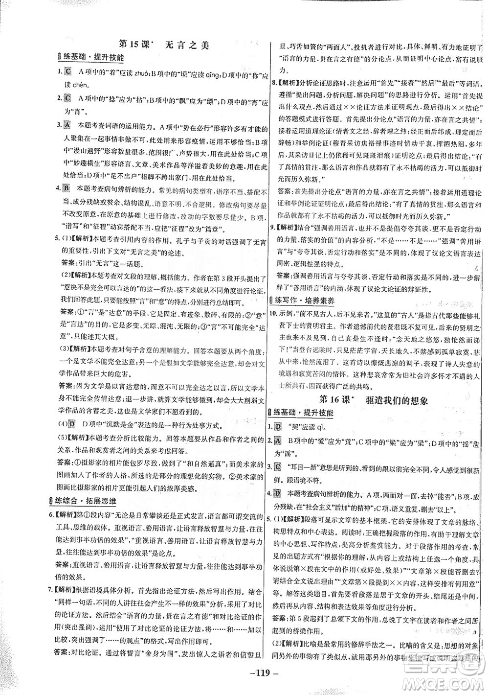 安徽師范大學出版社2021世紀金榜百練百勝語文九年級下冊人教版答案