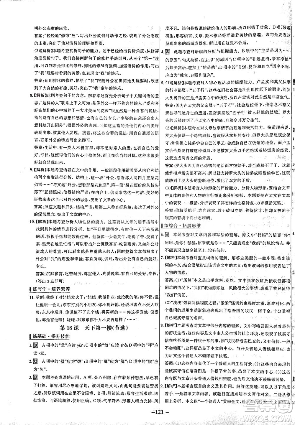 安徽師范大學出版社2021世紀金榜百練百勝語文九年級下冊人教版答案