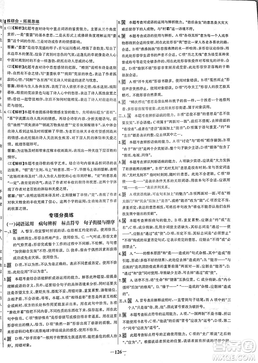 安徽師范大學出版社2021世紀金榜百練百勝語文九年級下冊人教版答案