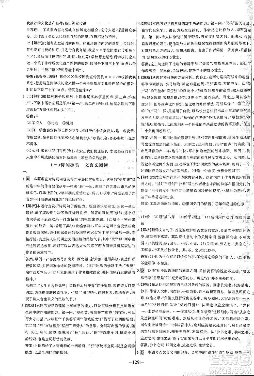 安徽師范大學出版社2021世紀金榜百練百勝語文九年級下冊人教版答案
