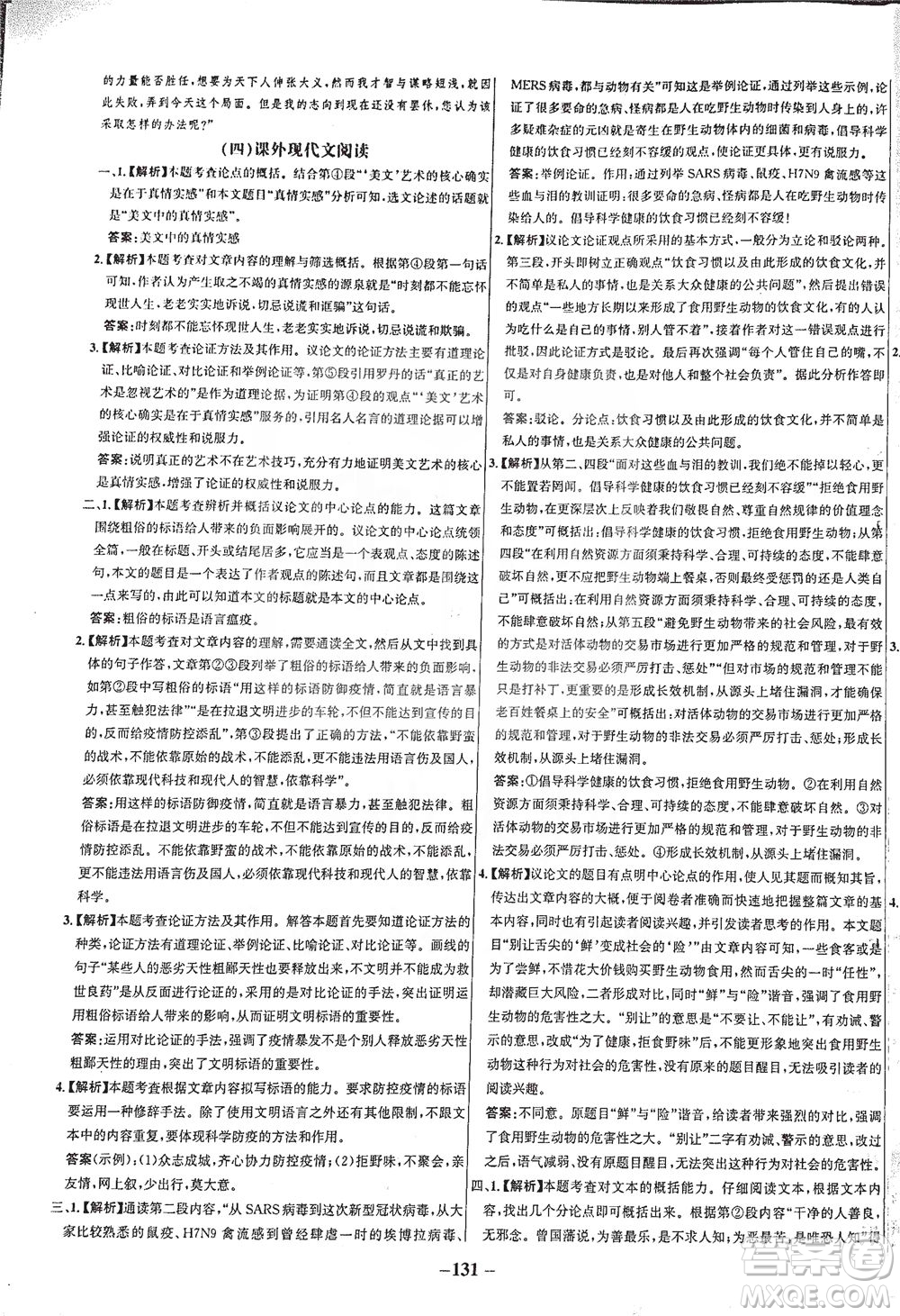 安徽師范大學出版社2021世紀金榜百練百勝語文九年級下冊人教版答案