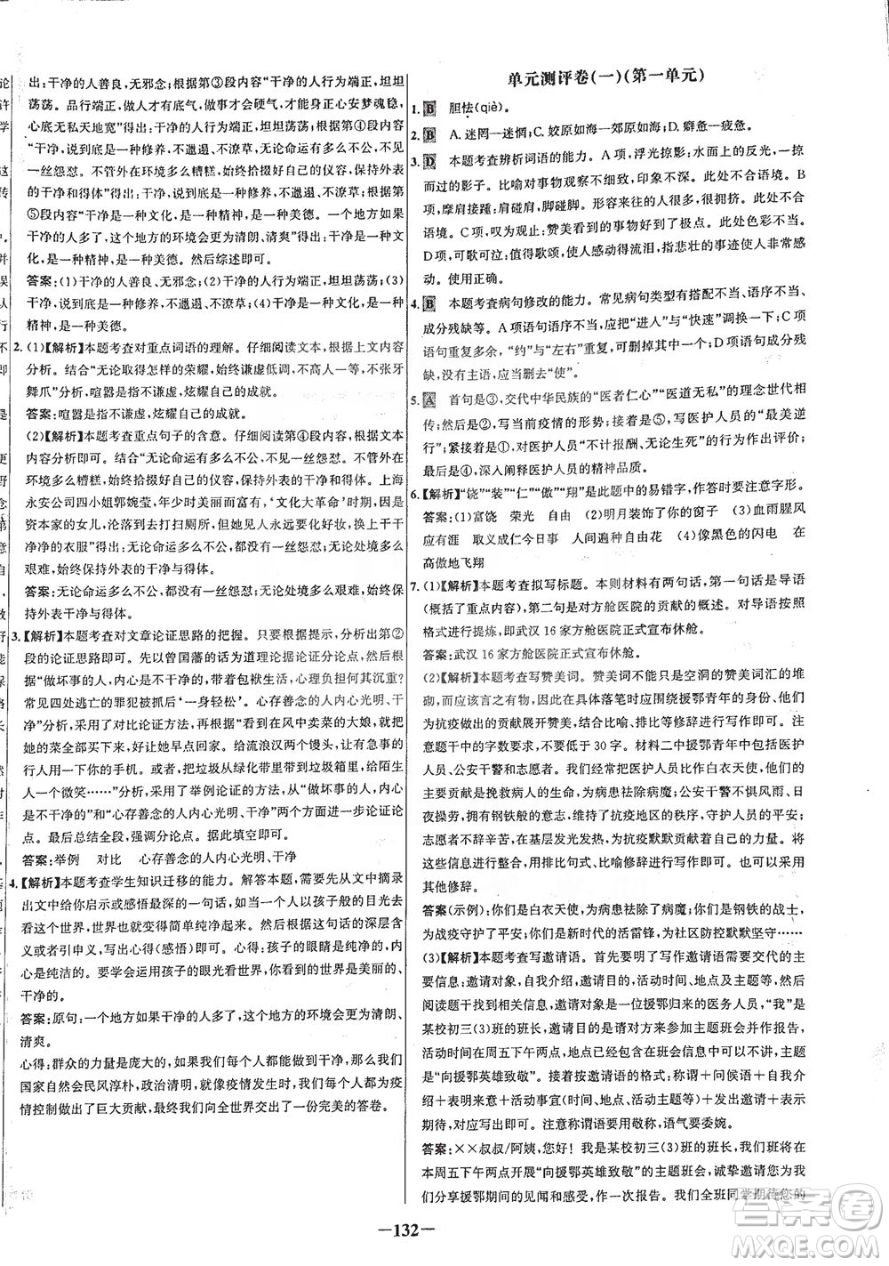 安徽師范大學出版社2021世紀金榜百練百勝語文九年級下冊人教版答案