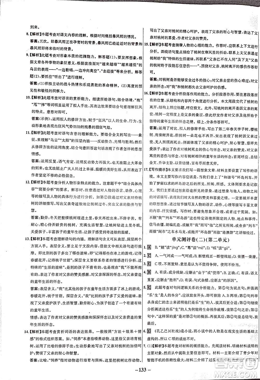 安徽師范大學出版社2021世紀金榜百練百勝語文九年級下冊人教版答案