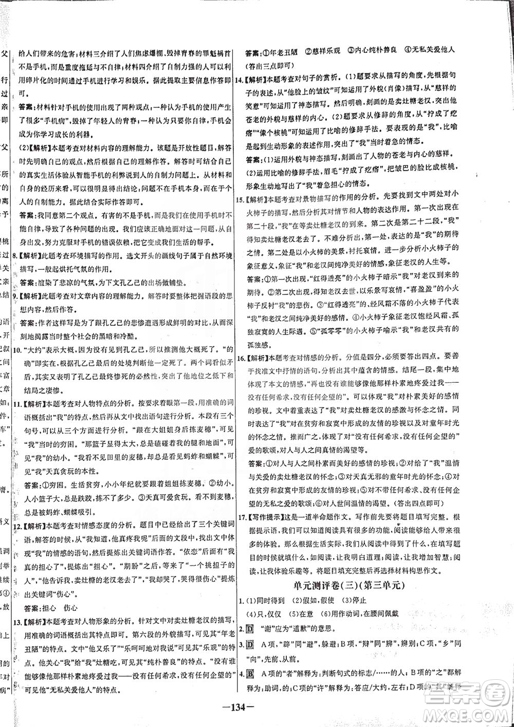 安徽師范大學出版社2021世紀金榜百練百勝語文九年級下冊人教版答案
