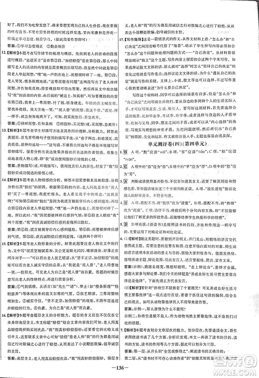 安徽師范大學出版社2021世紀金榜百練百勝語文九年級下冊人教版答案