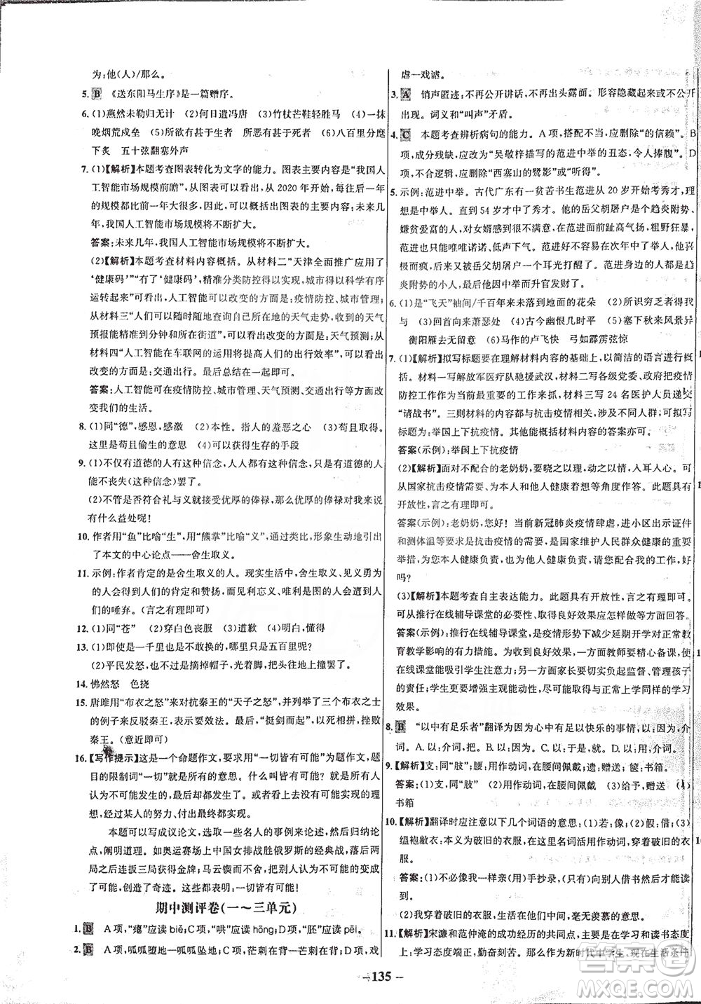 安徽師范大學出版社2021世紀金榜百練百勝語文九年級下冊人教版答案