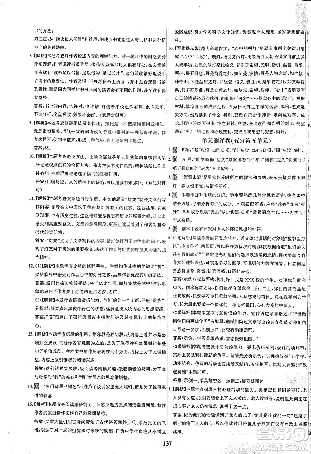 安徽師范大學出版社2021世紀金榜百練百勝語文九年級下冊人教版答案