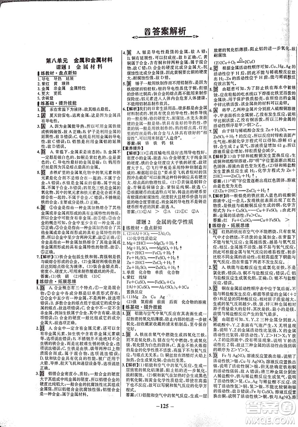 安徽師范大學(xué)出版社2021世紀(jì)金榜百練百勝化學(xué)九年級下冊人教版答案