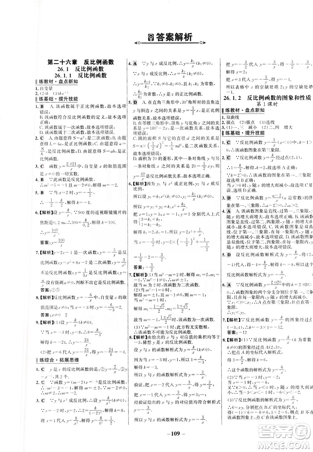 安徽師范大學(xué)出版社2021世紀(jì)金榜百練百勝數(shù)學(xué)九年級(jí)下冊(cè)人教版答案