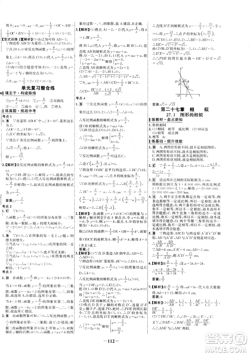 安徽師范大學(xué)出版社2021世紀(jì)金榜百練百勝數(shù)學(xué)九年級(jí)下冊(cè)人教版答案