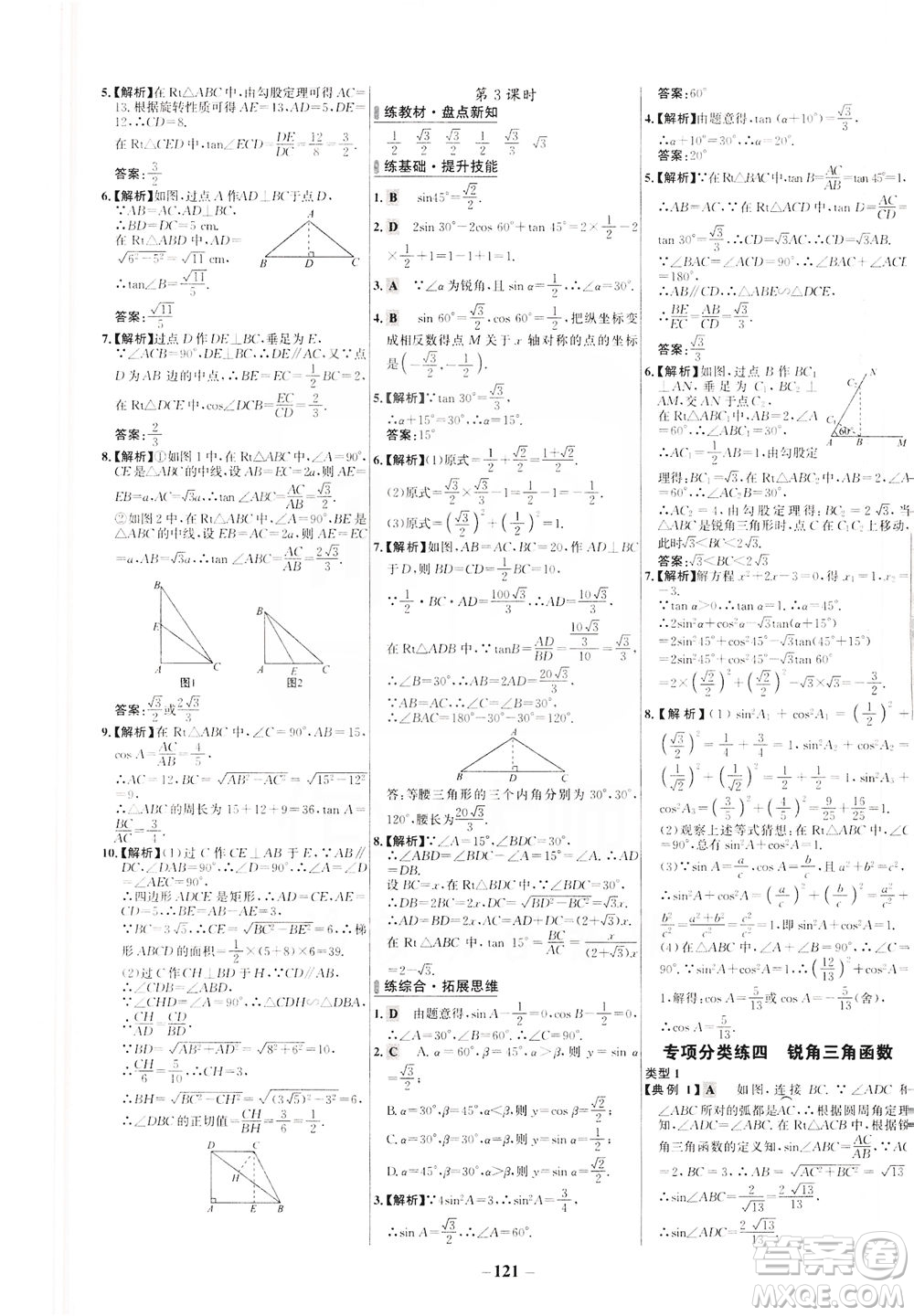 安徽師范大學(xué)出版社2021世紀(jì)金榜百練百勝數(shù)學(xué)九年級(jí)下冊(cè)人教版答案