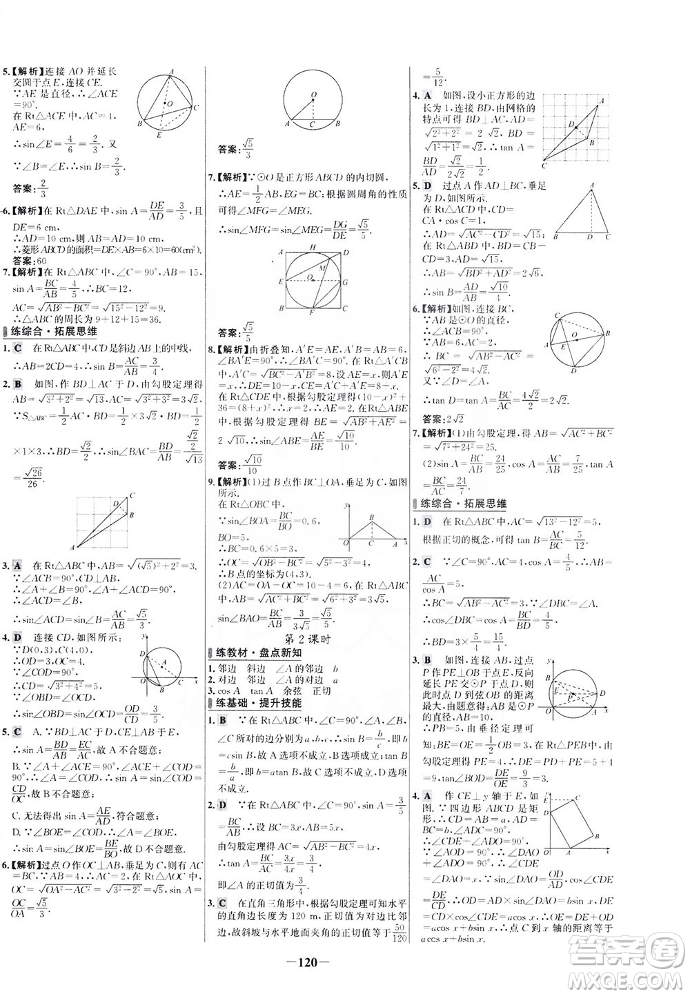 安徽師范大學(xué)出版社2021世紀(jì)金榜百練百勝數(shù)學(xué)九年級(jí)下冊(cè)人教版答案