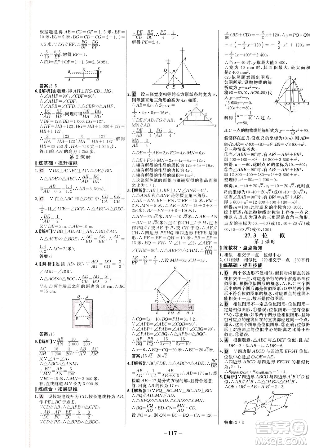 安徽師范大學(xué)出版社2021世紀(jì)金榜百練百勝數(shù)學(xué)九年級(jí)下冊(cè)人教版答案