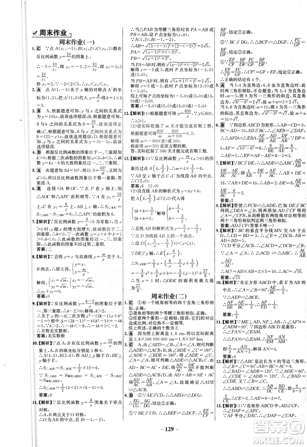 安徽師范大學(xué)出版社2021世紀(jì)金榜百練百勝數(shù)學(xué)九年級(jí)下冊(cè)人教版答案