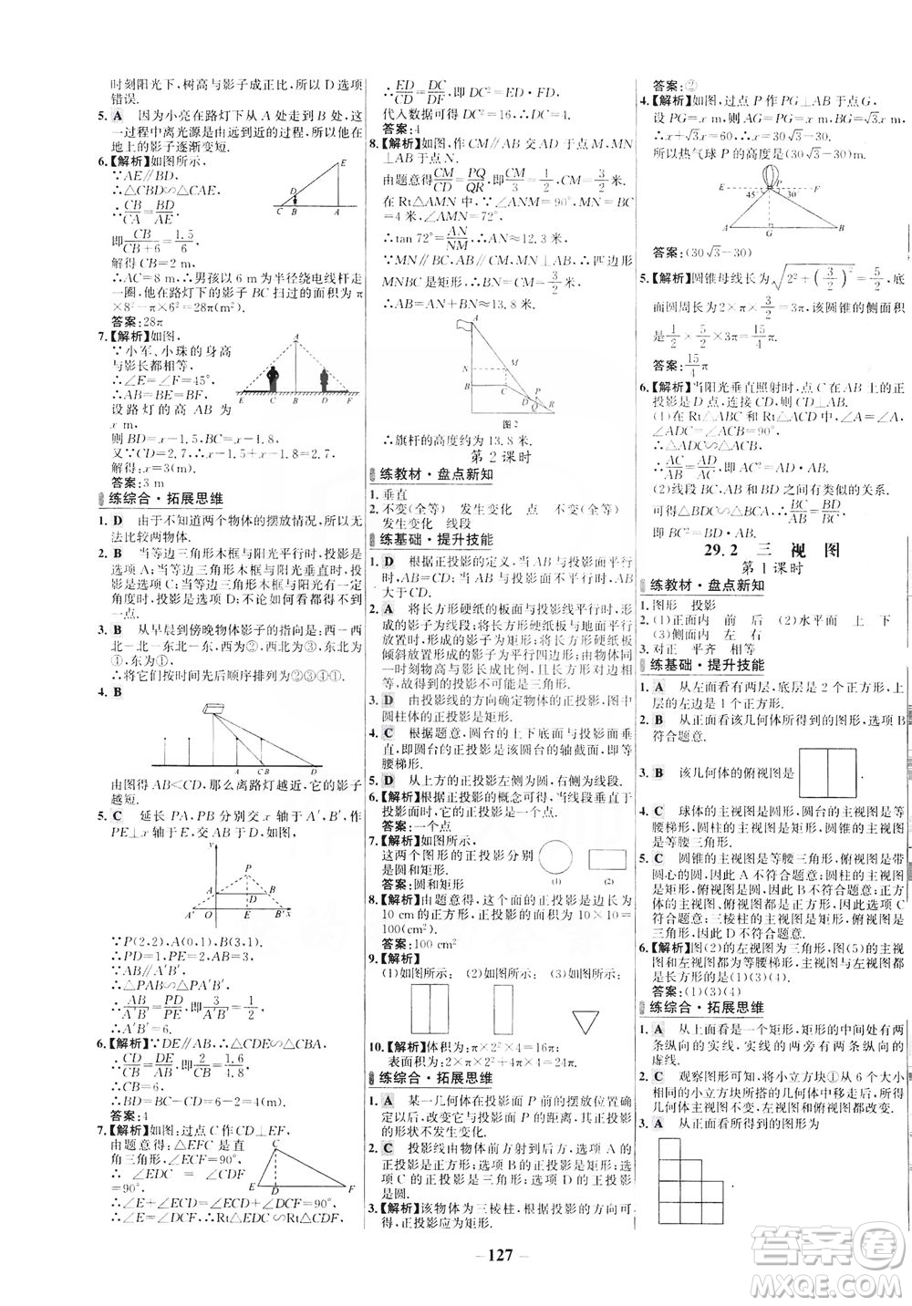 安徽師范大學(xué)出版社2021世紀(jì)金榜百練百勝數(shù)學(xué)九年級(jí)下冊(cè)人教版答案