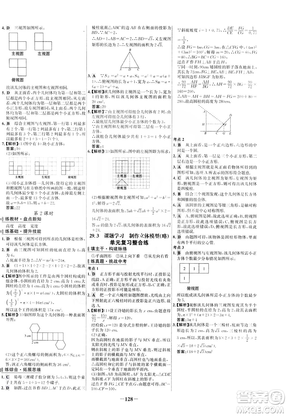 安徽師范大學(xué)出版社2021世紀(jì)金榜百練百勝數(shù)學(xué)九年級(jí)下冊(cè)人教版答案
